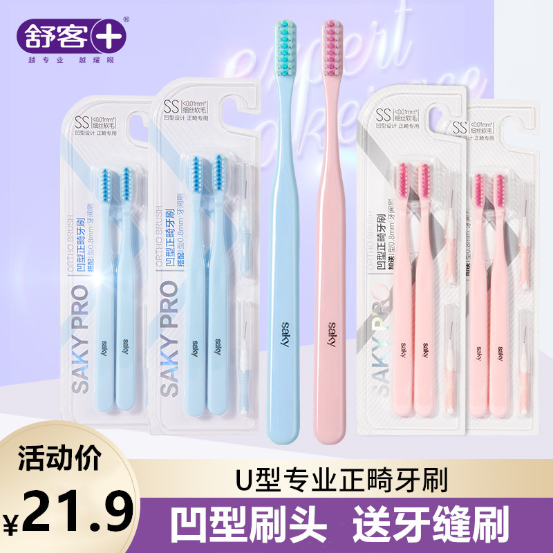 舒客凹型正畸牙刷软毛小头便携