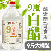 白醋9度9斤大桶装 酿造食用洗脸泡脚醋清洁白醋家用