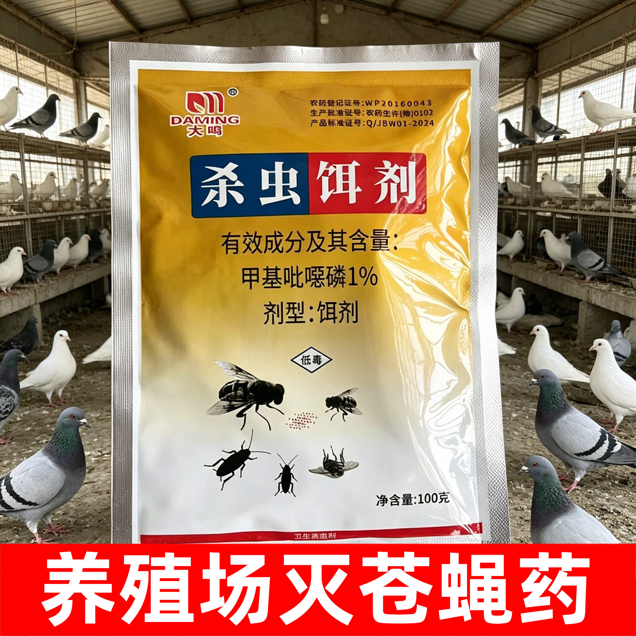 大鸣养殖场灭杀虫饵剂高效灭苍蝇