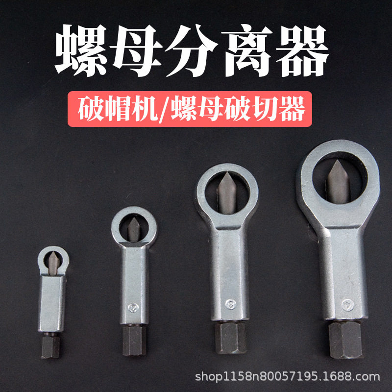生锈螺丝拆卸器拆螺帽螺母神器螺母劈开分离破切器螺母破拆工具
