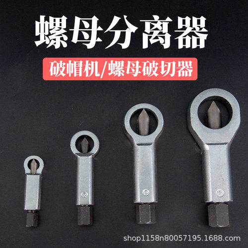 生锈螺丝拆卸器拆螺帽螺母神器螺母劈开分离破切器螺母破拆工具