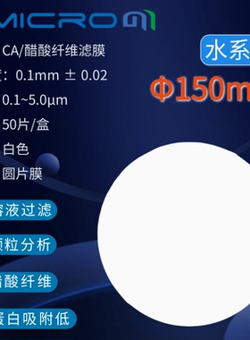 150mm醋酸纤维素微孔滤膜 CA实验室过滤膜 CCA150022 CCA150045