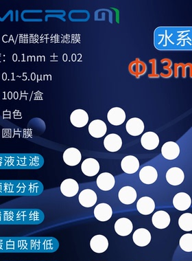 13mm醋酸纤维素微孔滤膜CA过滤膜 圆片水系膜CCA012022 CCA012080