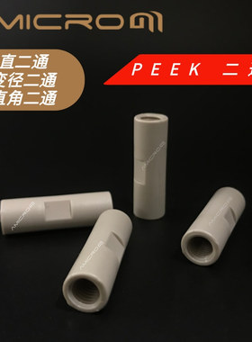 液相色谱PEEK变径二通直通接头1/32 1/16 1/8