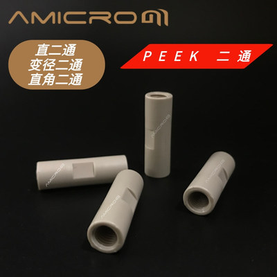 PEEK变径二通含票可包邮安捷伦
