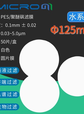 125mm离子色谱滤膜 PES聚醚砜微孔滤膜 水系聚醚砜过滤膜 0.22um