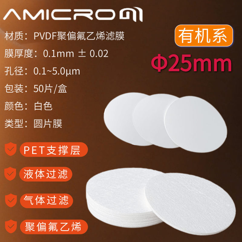 25mm疏水型PVDF滤膜 聚偏氟乙烯滤膜有机系膜 亲水型铁氟龙微孔膜