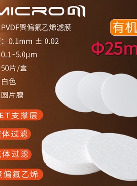 25mm疏水型PVDF滤膜 聚偏氟乙烯滤膜有机系膜 亲水型铁氟龙微孔膜