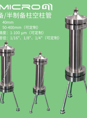 40mm液相色谱柱空管 不锈钢制备柱空柱 半制备柱分析柱空管 筛板