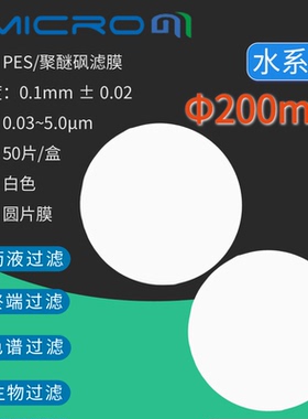 200mm水系PES聚醚砜微孔滤膜抽滤滤膜蛋白质培养基墨水过滤膜片