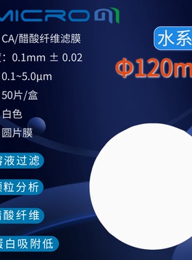 120mm醋酸纤维素（CA）滤膜微孔滤膜水系过滤膜圆片膜 50张/盒