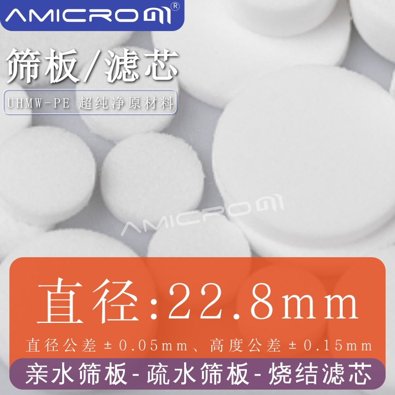 直径22.8mm PE 烧结 微孔板 非标透气板 翻砂铸造用 硫化板浮动板