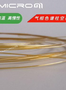 0.25/0.32/ 0.53mm气相色谱柱空柱管 玻璃空柱 光纤管空柱 电泳管