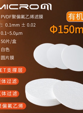 150mm聚偏氟乙烯微孔滤膜 PVDF膜亲水性有机耐酸碱 抽滤过滤膜片