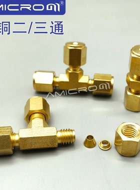 黄铜3mm 1/8英寸二通三通套装卡套密封连接器 类似世伟洛克安捷伦