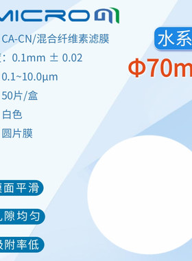 70mm直径滤膜 过滤水样滤纸 水系混合纤维素酯微孔滤膜 50张/盒
