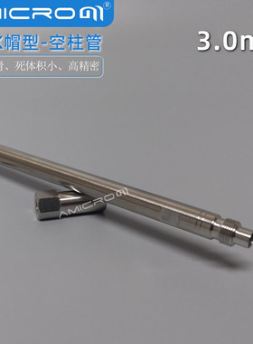 3.0mm内径分析柱管AMLC132 不锈钢液相色谱柱空柱50/150/250mm