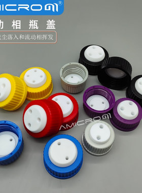 GL45液相色谱流动相瓶盖接1/8