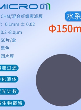 150mm黑色滤膜 荧光计数黑色微孔滤膜 实验室过滤耗材 CHM150045