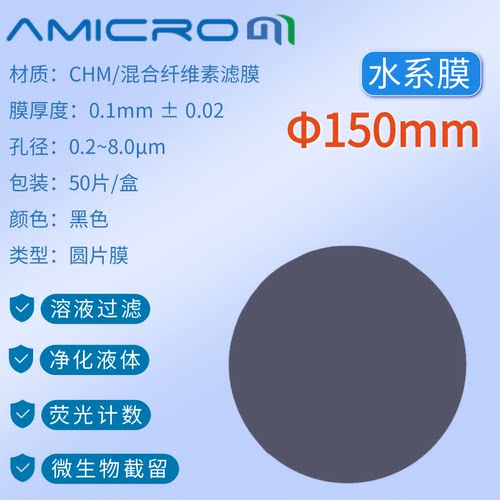 150mm黑色滤膜 荧光计数黑色微孔滤膜 实验室过滤耗材 CHM150045