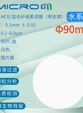 90mm微孔滤膜amicrom水系有机系MCE白色膜一次性微量过滤混合滤膜