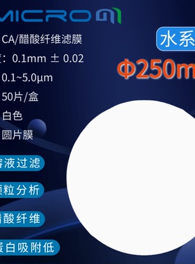 250mm醋酸纤维素微孔滤膜(CA)乙酸纤维滤膜250mm*0.22 0.45 0.8um