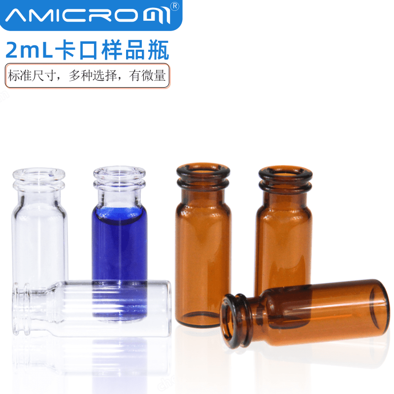 含票amicrom色谱瓶卡口瓶试剂瓶