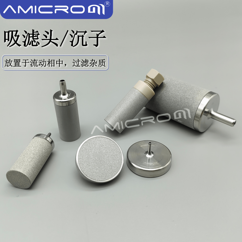岛津安捷伦AMLC131不锈钢吸滤头