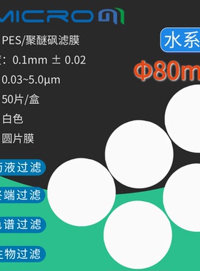 80mmPES聚醚砜滤膜 蛋白质培养基生物过滤抽滤滤膜板框滤膜平板膜