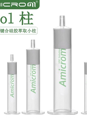 二醇基Diol固相萃取柱 二醇基SPE柱 Diol固相萃取小柱 样品处理柱