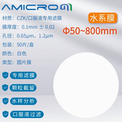 CZK系列口服液专用滤膜 amicrom水系滤膜实验分析50 60 100 800mm