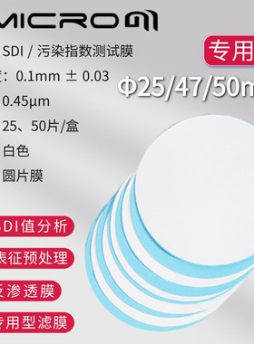 实验室SDI微孔滤膜反渗透水质污染指数测试仪专用膜片47mm 0.45um