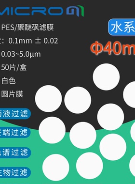 40mm水系PES聚醚砜微孔滤膜抽滤滤膜蛋白质培养基墨水过滤膜片