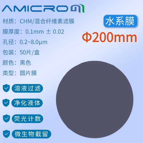 200mm实验室抽黑滤膜 圆片膜 微生物检测分析过滤耗材 CHM200045