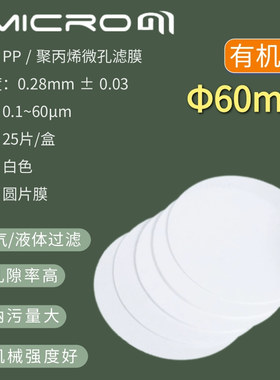 60mm有机聚丙烯pp微孔滤膜工业墨水板滤器膜实验室抽滤大孔径粗滤