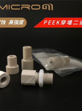 PEEK穿墙二通1/16转1/8转鲁尔母口穿板接头POM硬管软管转接连接器