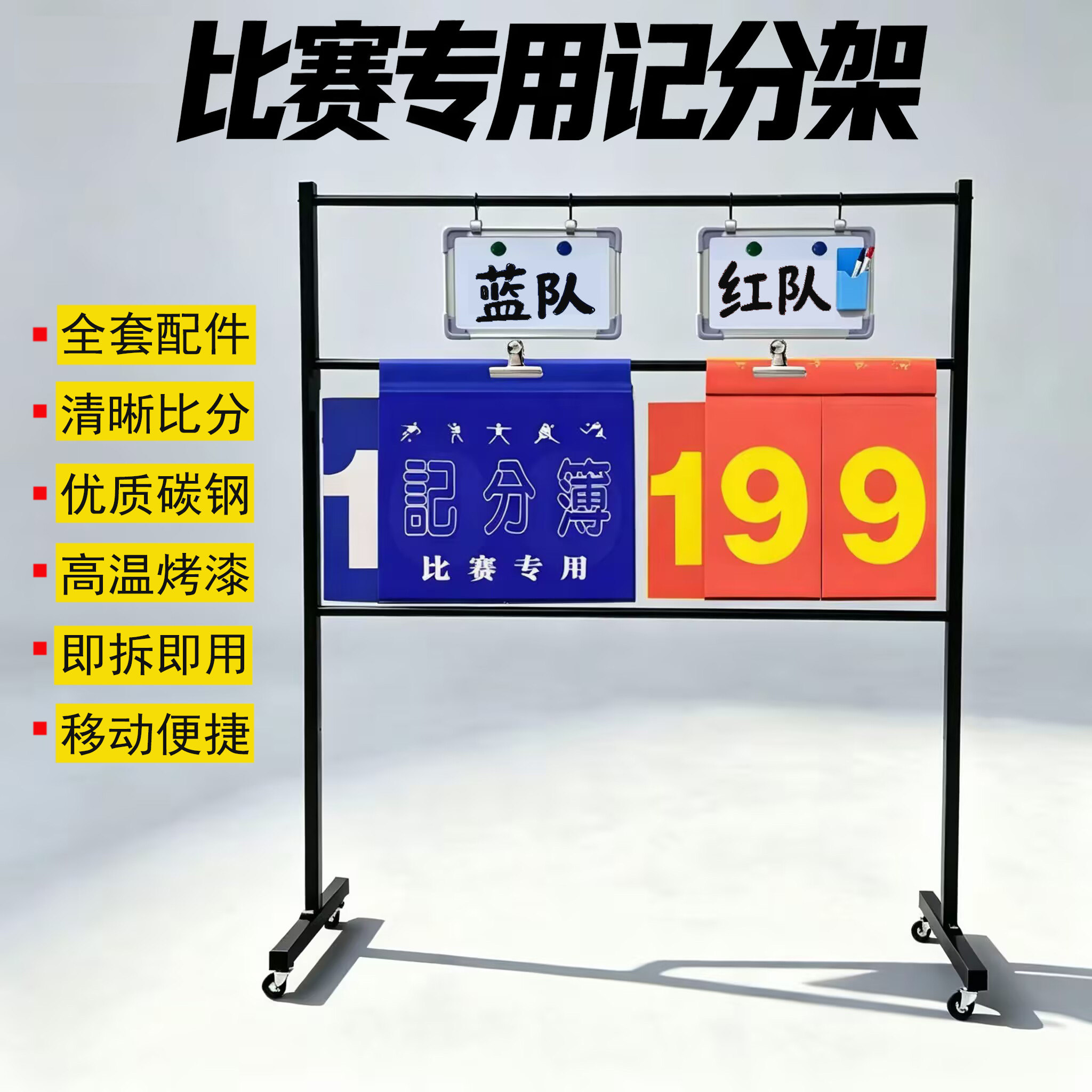 可移动体育活动计分架子记分牌图片