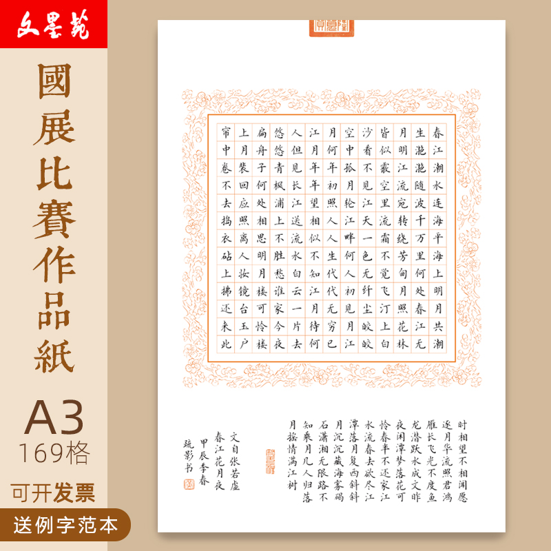 文墨苑169格笔墨中国古诗范本春江花月夜学生A3硬笔书法作品纸厚