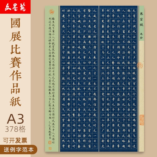文墨苑A3寒窑赋378格硬笔书法专业作品纸学生成人笔墨中国比赛8K