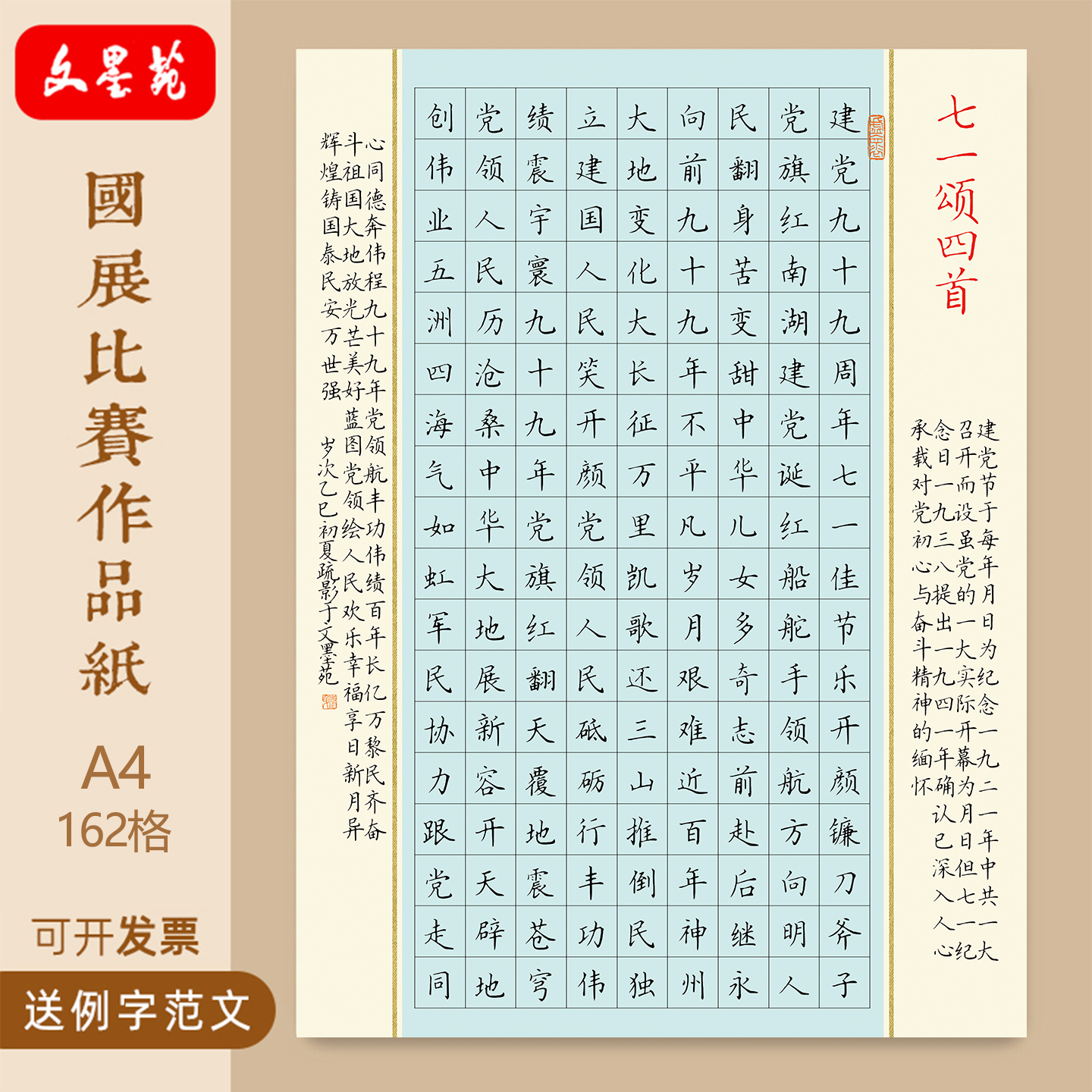 文墨苑16k硬笔书法作品纸120g加厚红色比赛作品纸162格七一颂四首