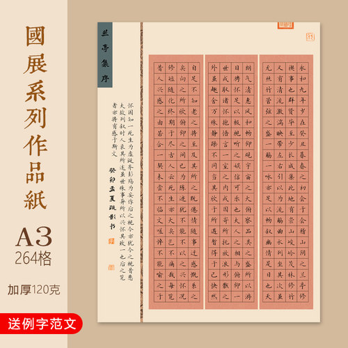 文墨苑A3款264格兰亭集序硬笔书法作品纸学生成人笔墨中国比赛8K