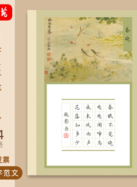 文墨苑古风硬笔书法作品纸五言20田字格低年级学生比赛专用春晓