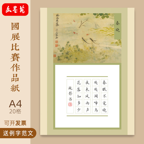 文墨苑古风硬笔书法作品纸五言20田字格低年级学生比赛专用春晓