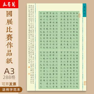 文墨苑A3款288格墨池记硬笔书法作品纸学生成人用笔墨中国比赛8K