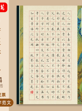 文墨苑古风硬笔书法作品纸120g加厚136格学生比赛三字经选抄模板