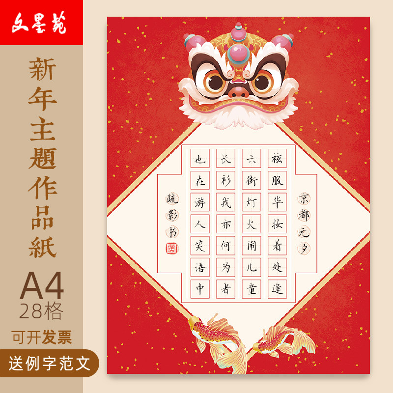 文墨苑迎春新年古诗硬笔书法作品纸学生元旦元宵七言田格京都元夕