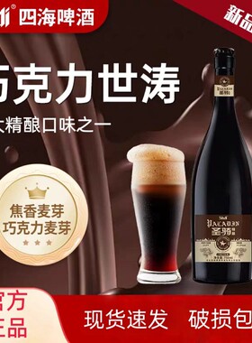 四海（sihai）圣骑精酿啤酒巧克力世涛750ml原麦汁13