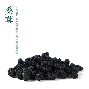桑葚新鲜黑桑椹桑葚50克干果搭新货覆盆子枸杞红花泡茶水