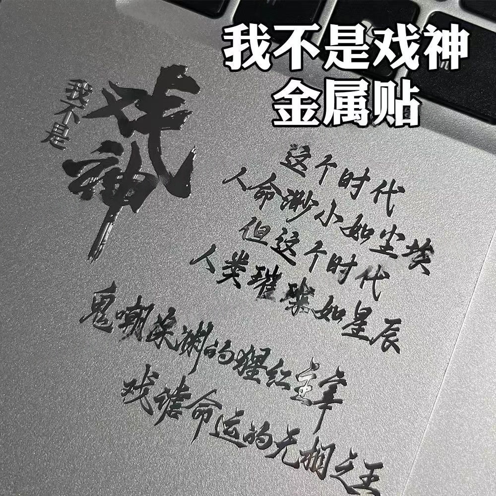 戏神经典语录金属贴纸手机贴画