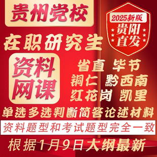 2026贵州省委党校在职研究生复习资料网课视频真题课件题库党史党的建设国家治理经济管理领导科学马克思主义哲学中国化应急管理